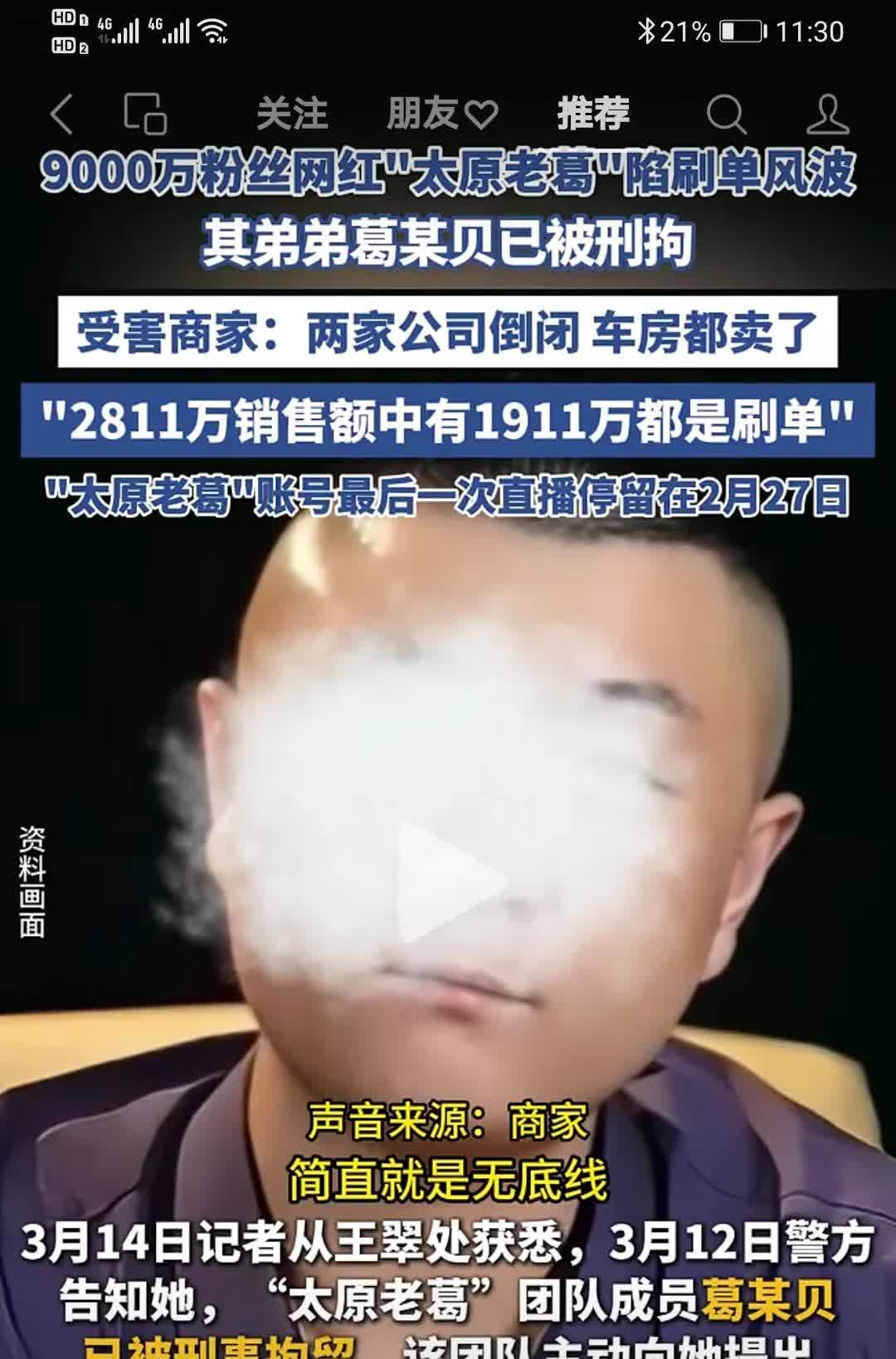 太原老葛9000w粉丝，被商家告刷单，造成商家损失2000w，两家公司倒闭，车房