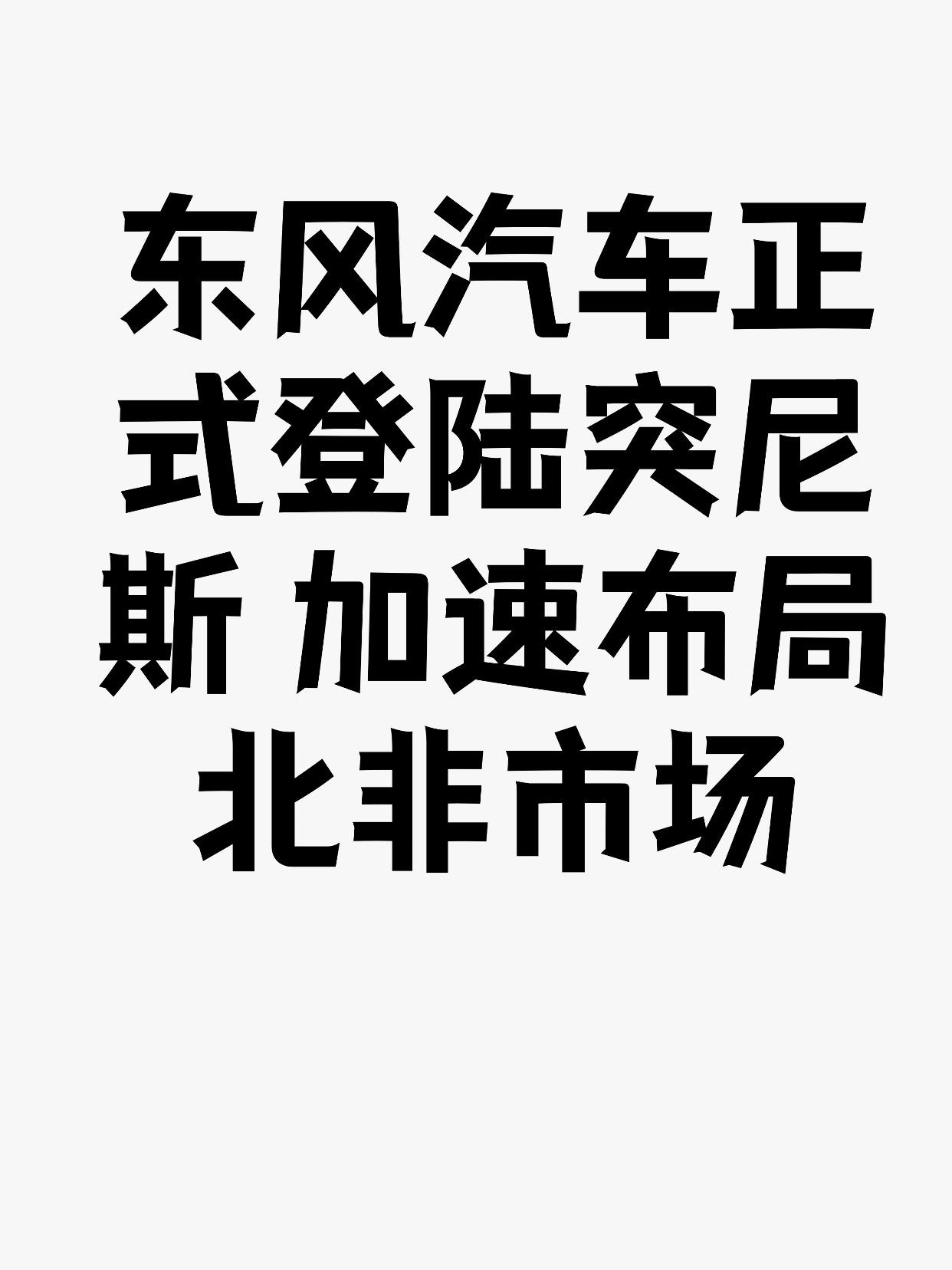 东风汽车正式登陆突尼斯加速布局北非市场日前，东风汽车在突尼斯首都突尼斯市举办