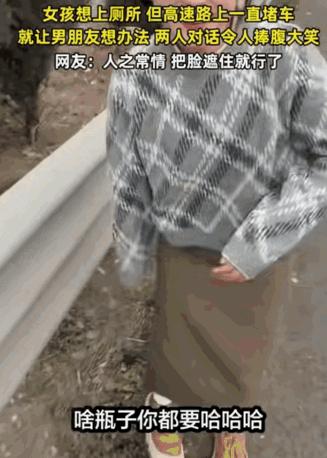 “笑不活了！”河南，女子想上厕所，没想到，高速路上一直堵车，她让男朋友想个办法，