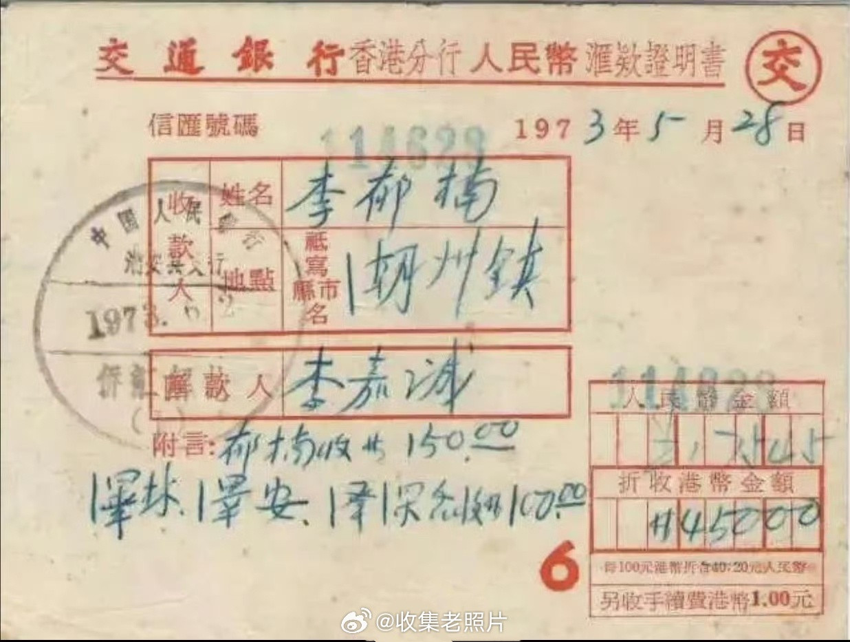 1973年，李嘉诚给潮州亲人汇款的单据。李嘉诚在70年代已实现财富自由，而这汇4