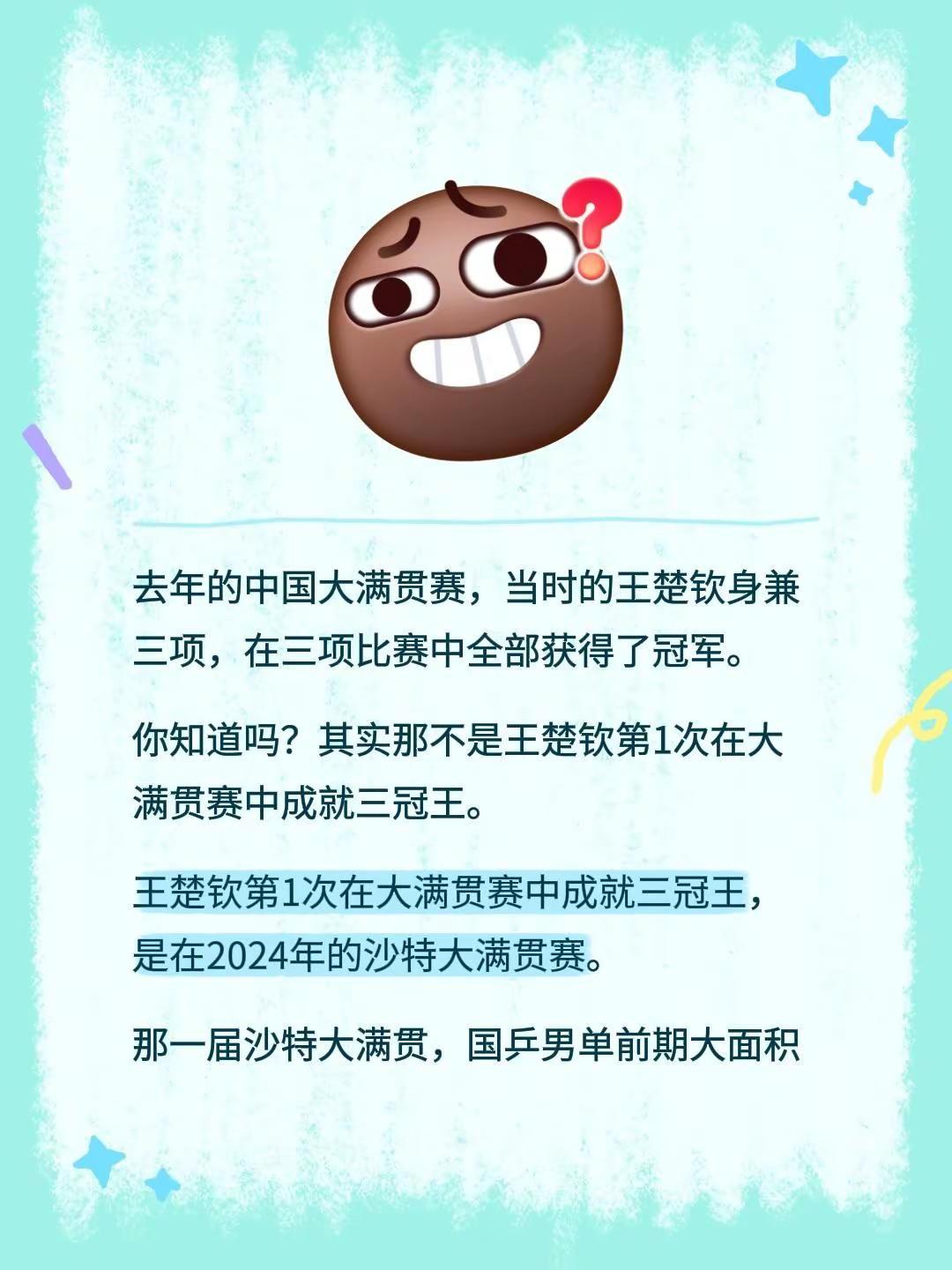 去年的中国大满贯赛，当时的王楚钦身兼三项，在三项比赛中全部获得了冠军。你知道吗？