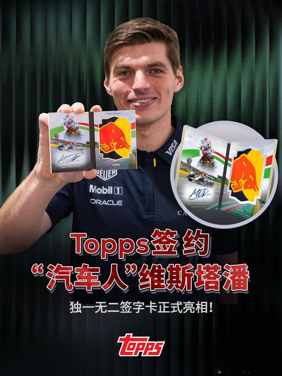 🏎️官宣：Topps与F1现役传奇车手维斯塔潘达成独家合作为纪念这一刻，一张
