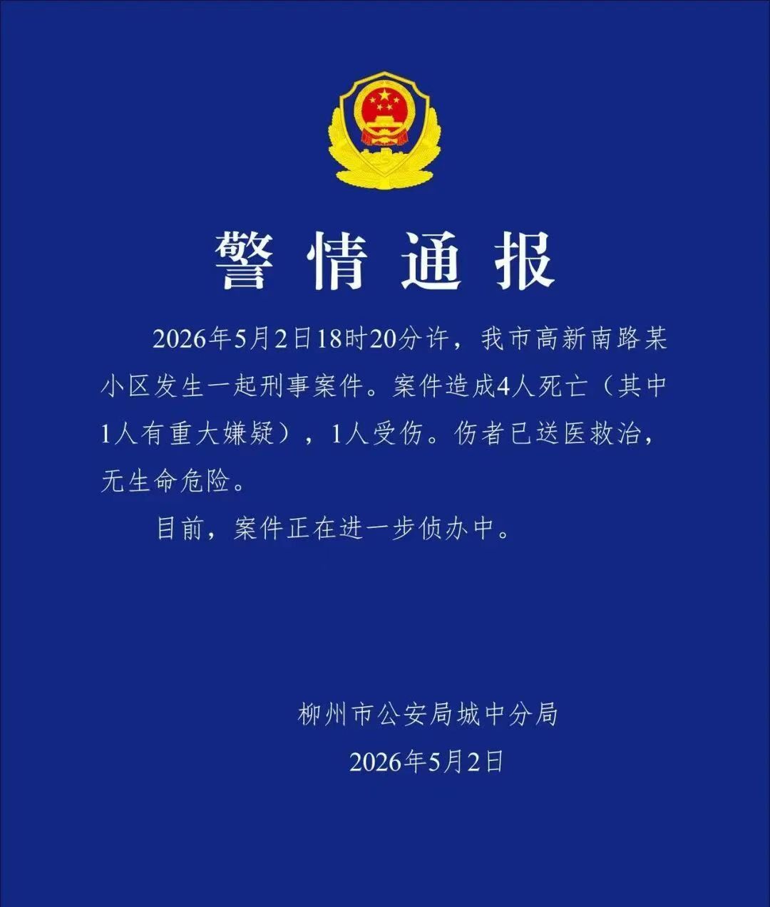 【广西柳州警方通报广西一小区刑案4死1伤】抬头不见低头见，邻里之间，多些谦让，少