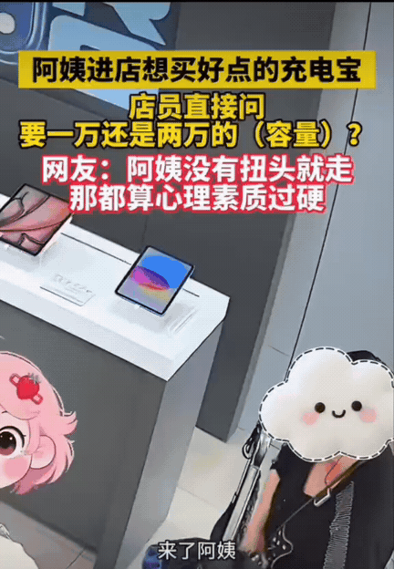 黑龙江，一位阿姨到手机店选购充电宝，开口就问店里最好的多少钱。店员随口询问：“您