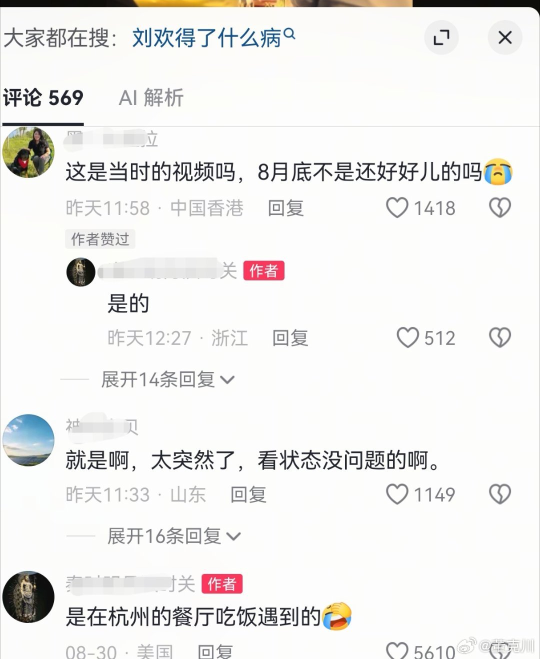 曝8月底杭州餐厅偶遇刘欢曝刘欢生前最后一次露面刘欢去世的消息，对于大家来说是很突