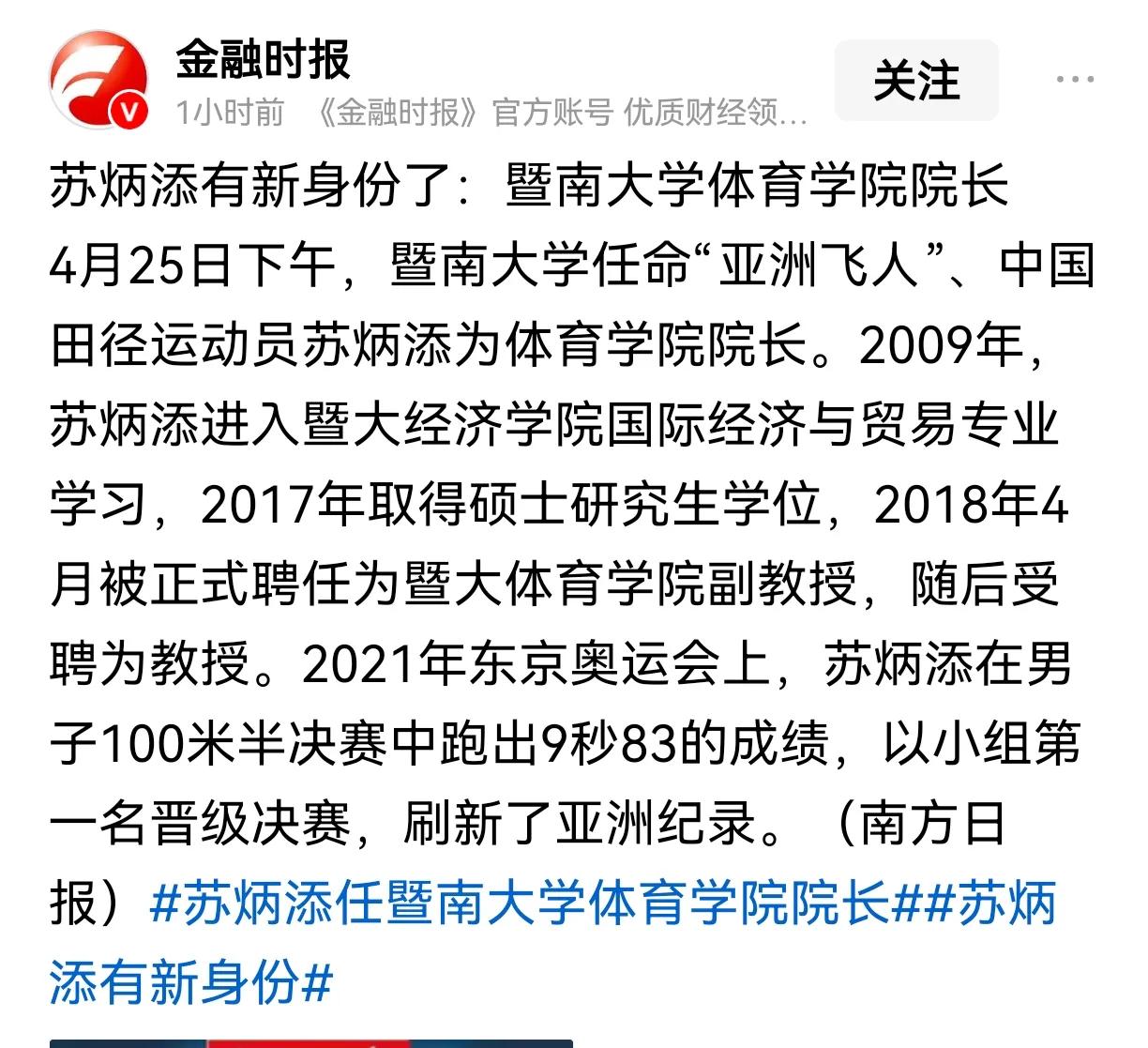 亚洲飞人苏炳添正式任211高校暨南大学体育学院院长，这到底属于什么级别呢？暨南大