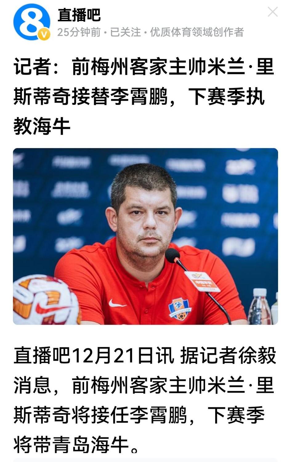 中超本土教练正在风起，今年惊险保级的青岛海牛却要弃李霄鹏、换里斯蒂奇？如报道属实