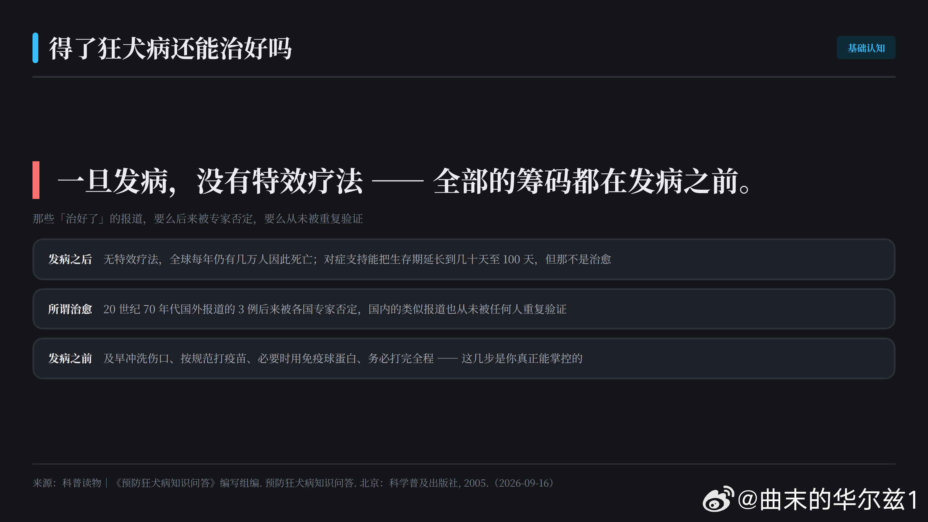 急诊室里，一个小伙子举着手机问医生：“网上说狂犬病一旦发病就治不好了，那我现在打针还来得及吗？”医生