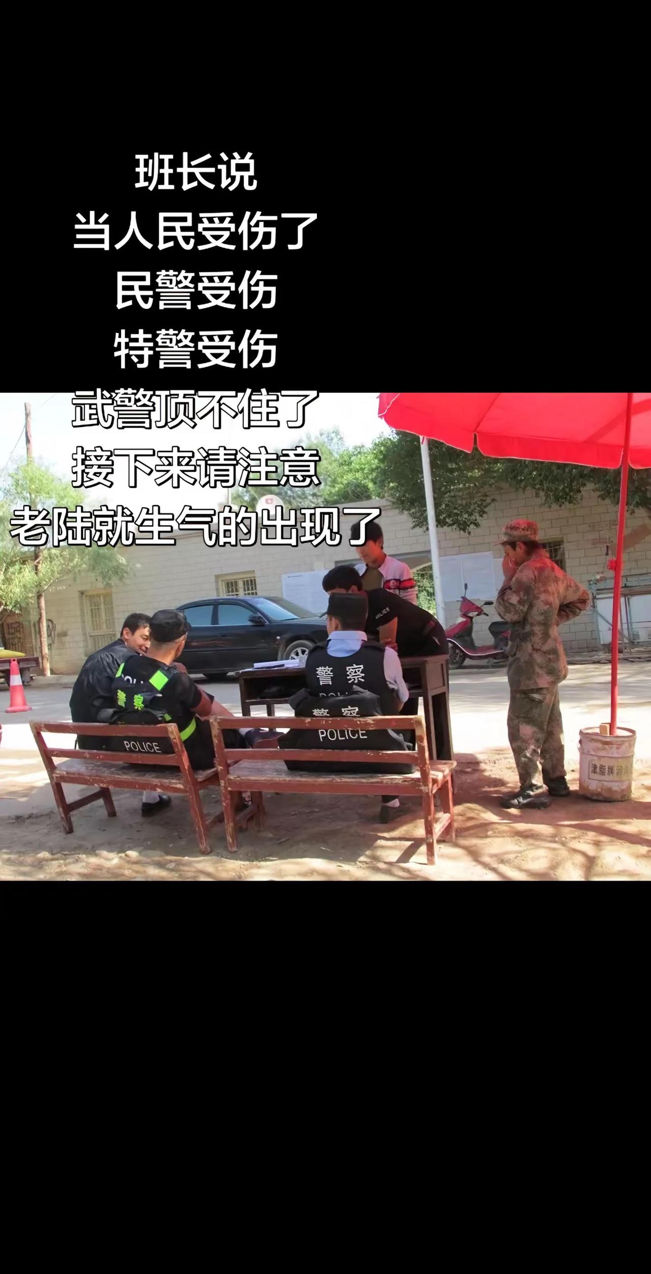 班长说。当人民受伤了民警受伤武警顶不住了接下来请注意老陆就生气的出现了新疆
