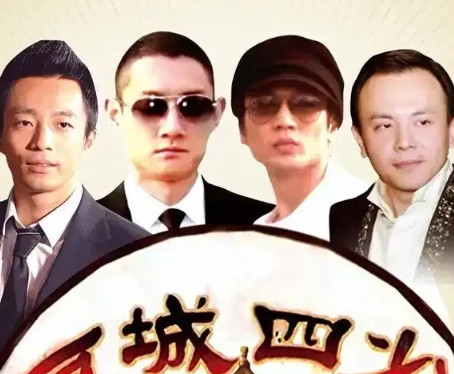 曾经风光无限的“京城四少”现在怎么样了？遥想当年，外界流传着“京城四少”的风流