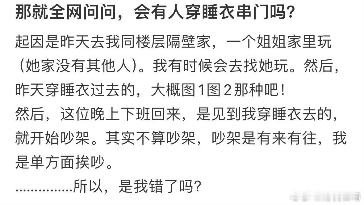 会有人穿睡衣串门吗❓活了20多年第一次拥有睡衣