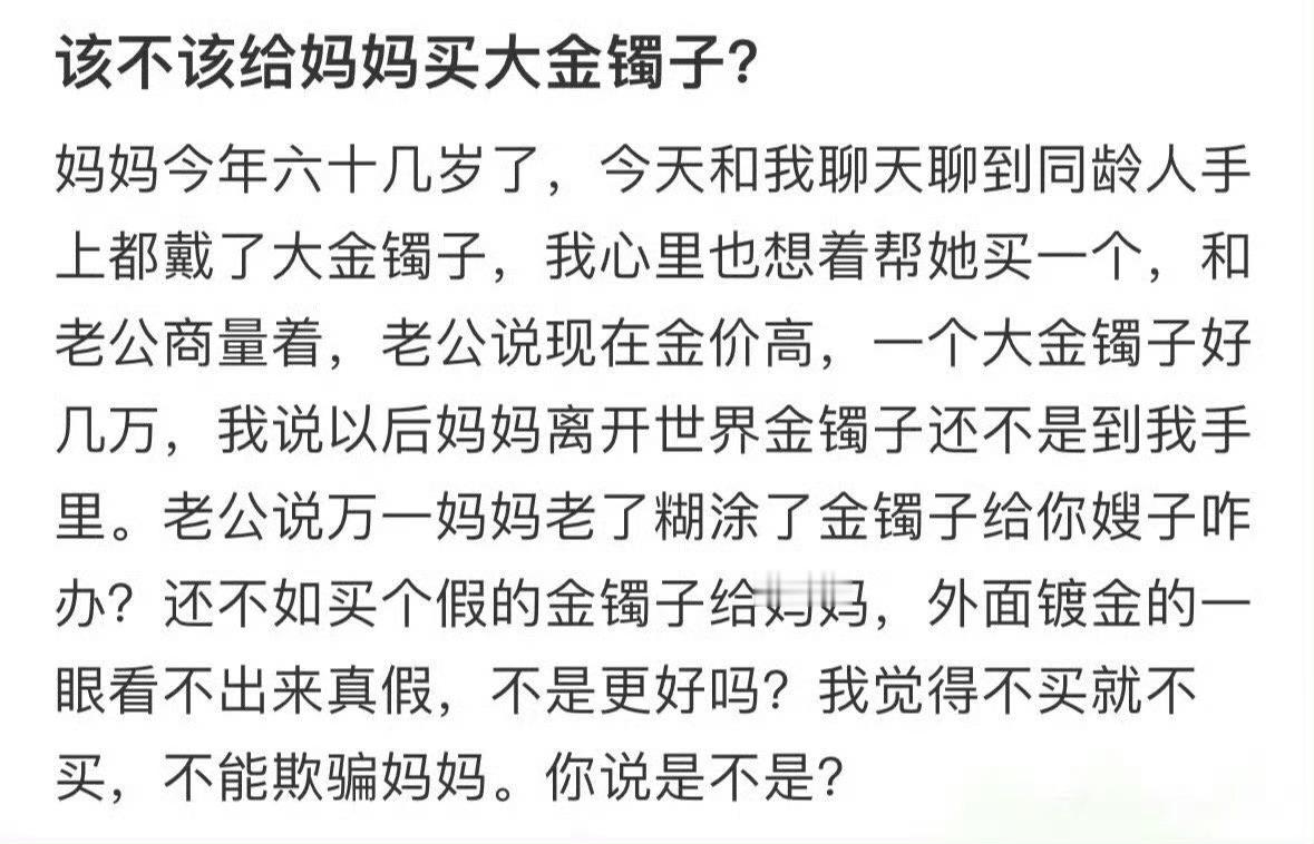 该不该给妈妈买大金镯子​？[抠鼻]​​​