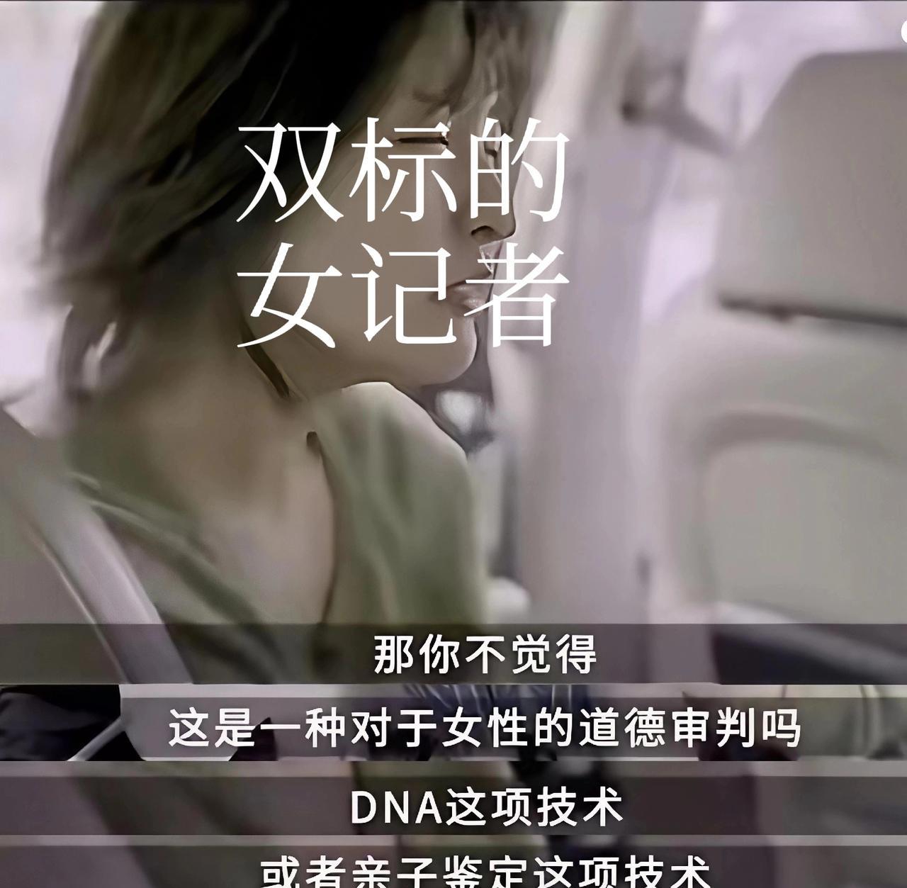 刚才看到一位女记者表示“DNA亲子鉴定技术，不是对女性的道德审判吗？”女专家则同
