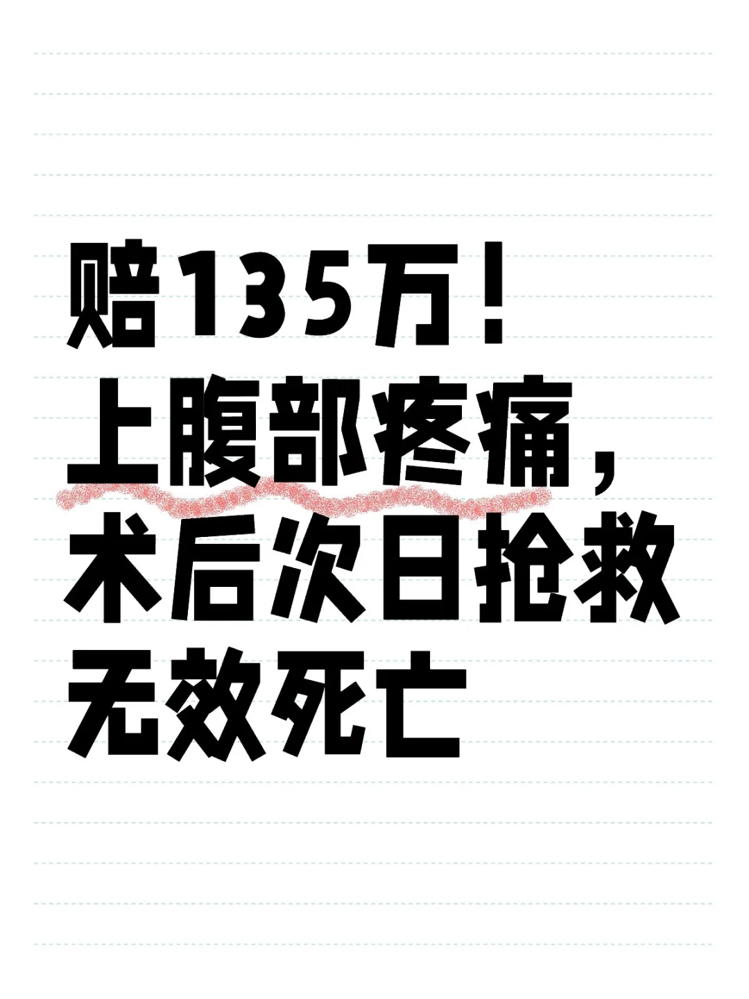 赔135万！上腹部疼痛，术后次日抢救无效S亡