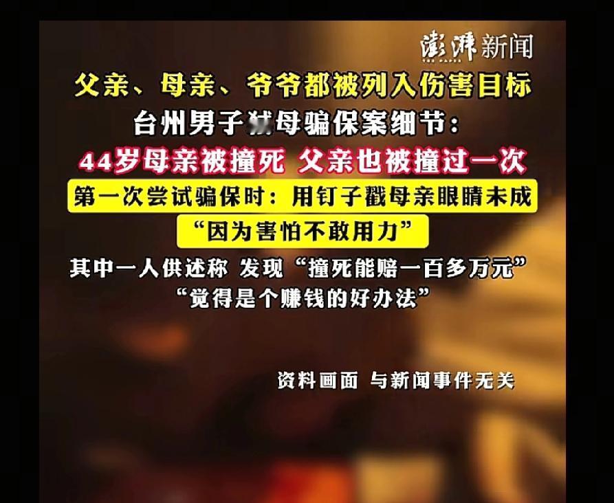 台州男子驾车撞死母亲骗保!发现“撞死能赔一百多万元”“觉得是个赚钱的好办法”!2