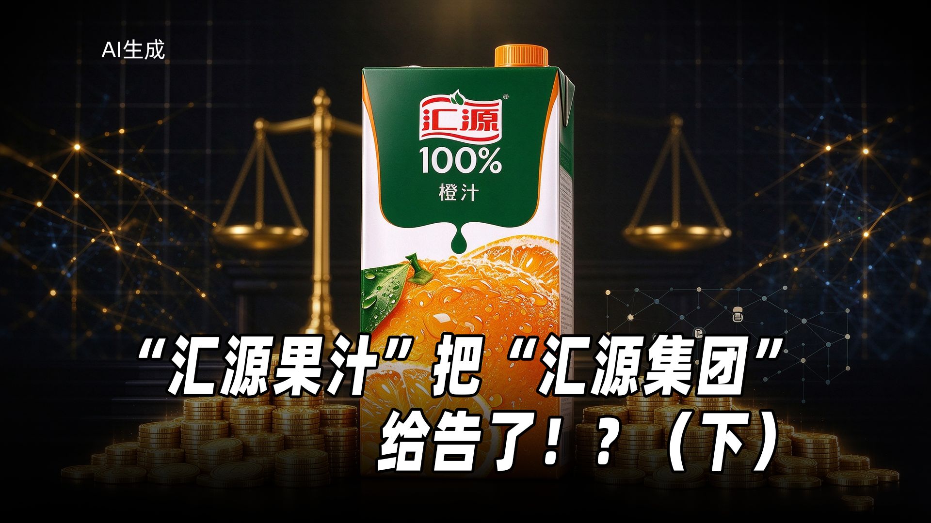 汇源果汁为什么要起诉汇源集团商标侵权？
