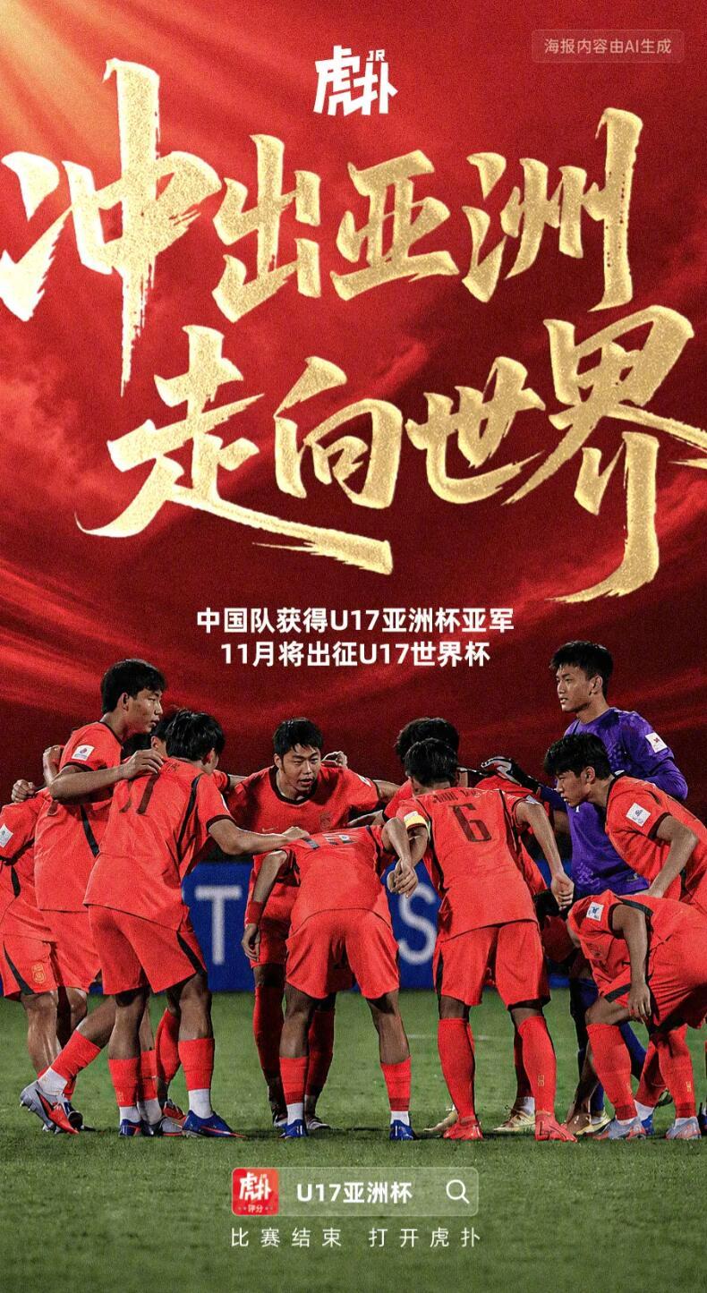 虎扑海报U17亚洲杯此前落幕的2026U17亚洲杯决赛，U17国足2比3日本