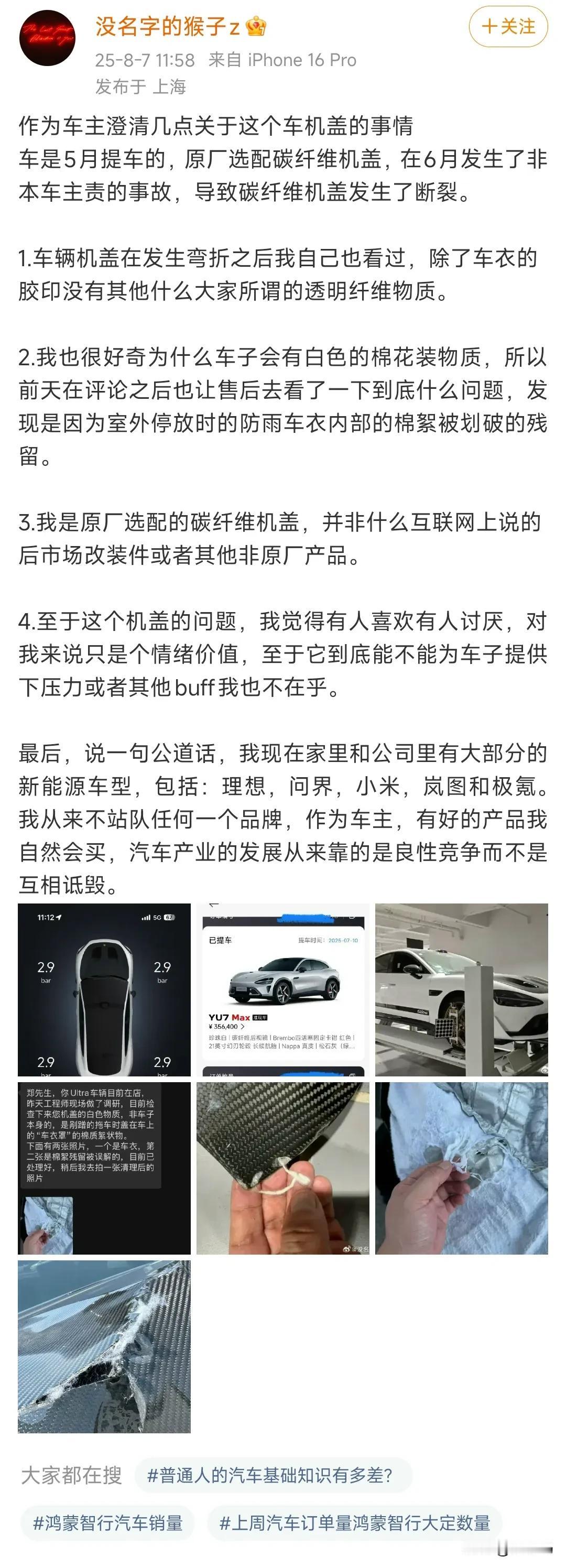 断碳纤维机盖的小米SU7Ultra车主现身了，呼吁良心竞争，而不是互相诋毁，H