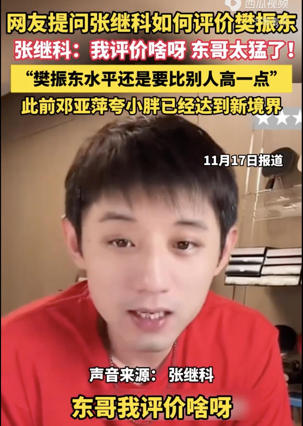 这太罕见了：张继科“承认”不如樊振东！客观来说，张继科在球员中的认可度，其实