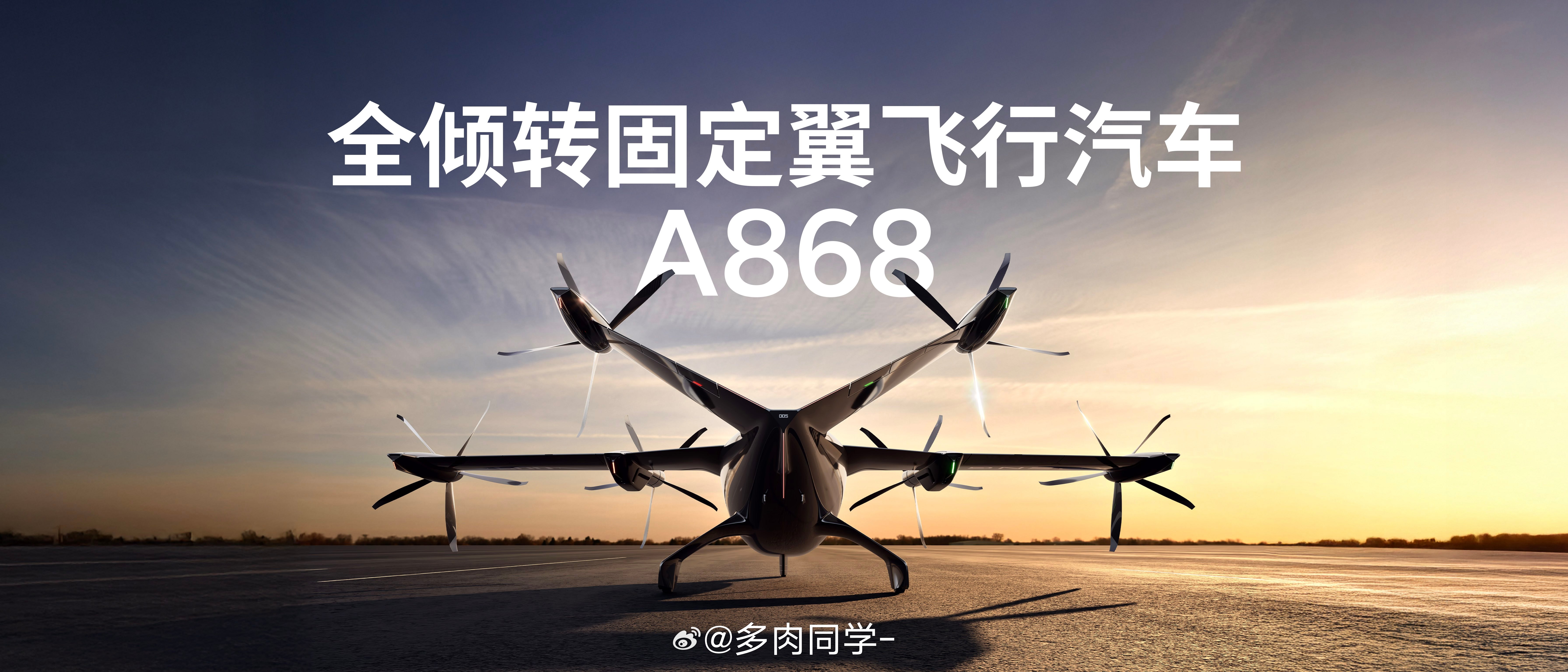 我勒个豆！？这是汽车！？[惊恐]小鹏汇天全倾转固定翼飞行汽车「A868」搭载自主