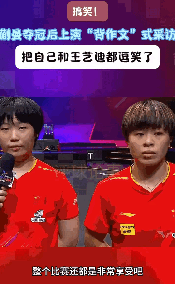 蒯曼/大迪组合获得冠军后，是这样接受访的！首先恭喜蒯曼/大迪组合获得冠军，这一