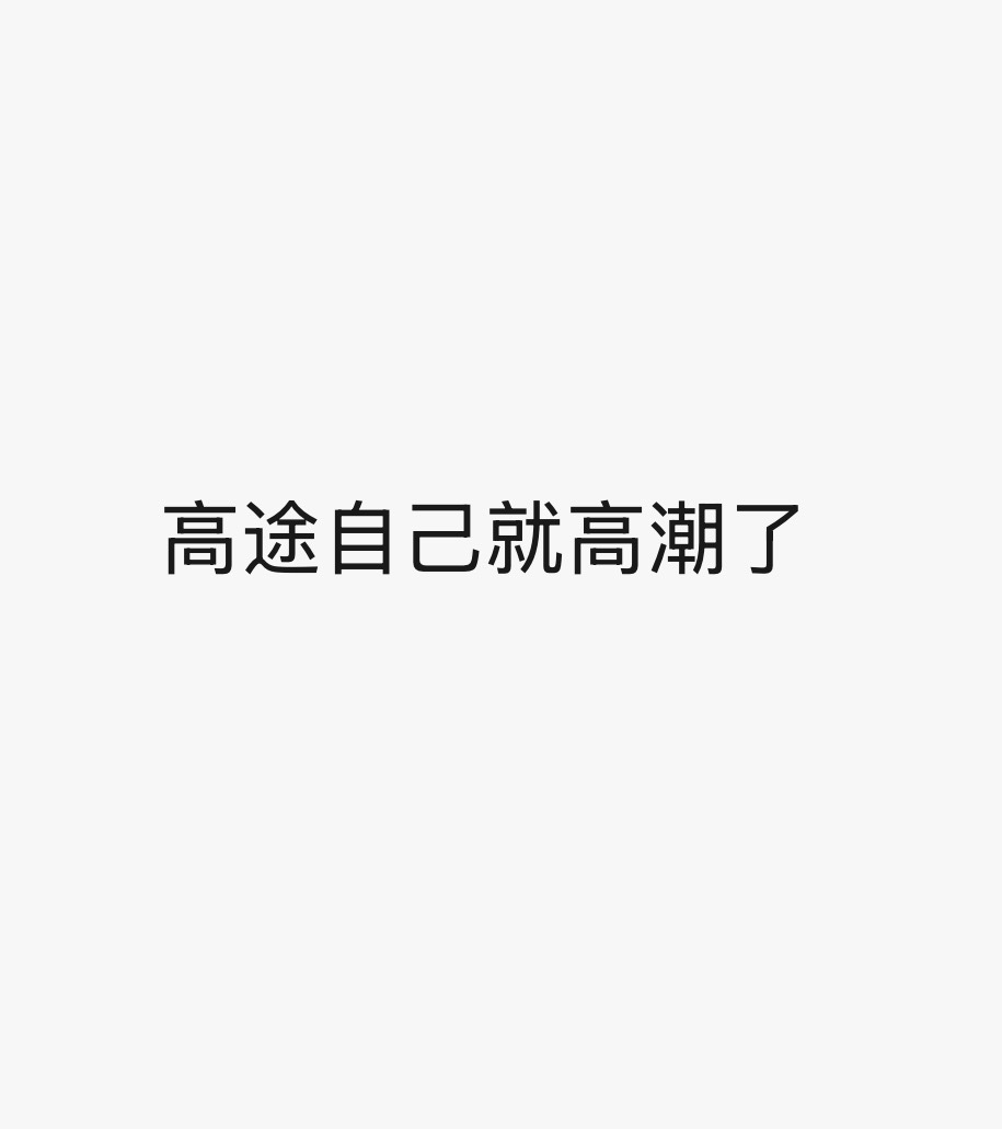 是谁口嗨不做饭💢