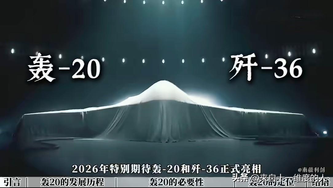 央媒疯狂暗示，几乎官宣了，2026年特别期待轰20和歼36！歼-36已经看见了