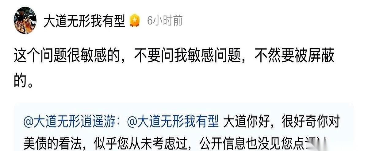 有人在段永平评论区问美债，以为能套出点啥天机。结果大佬根本不接招，直接一句：“