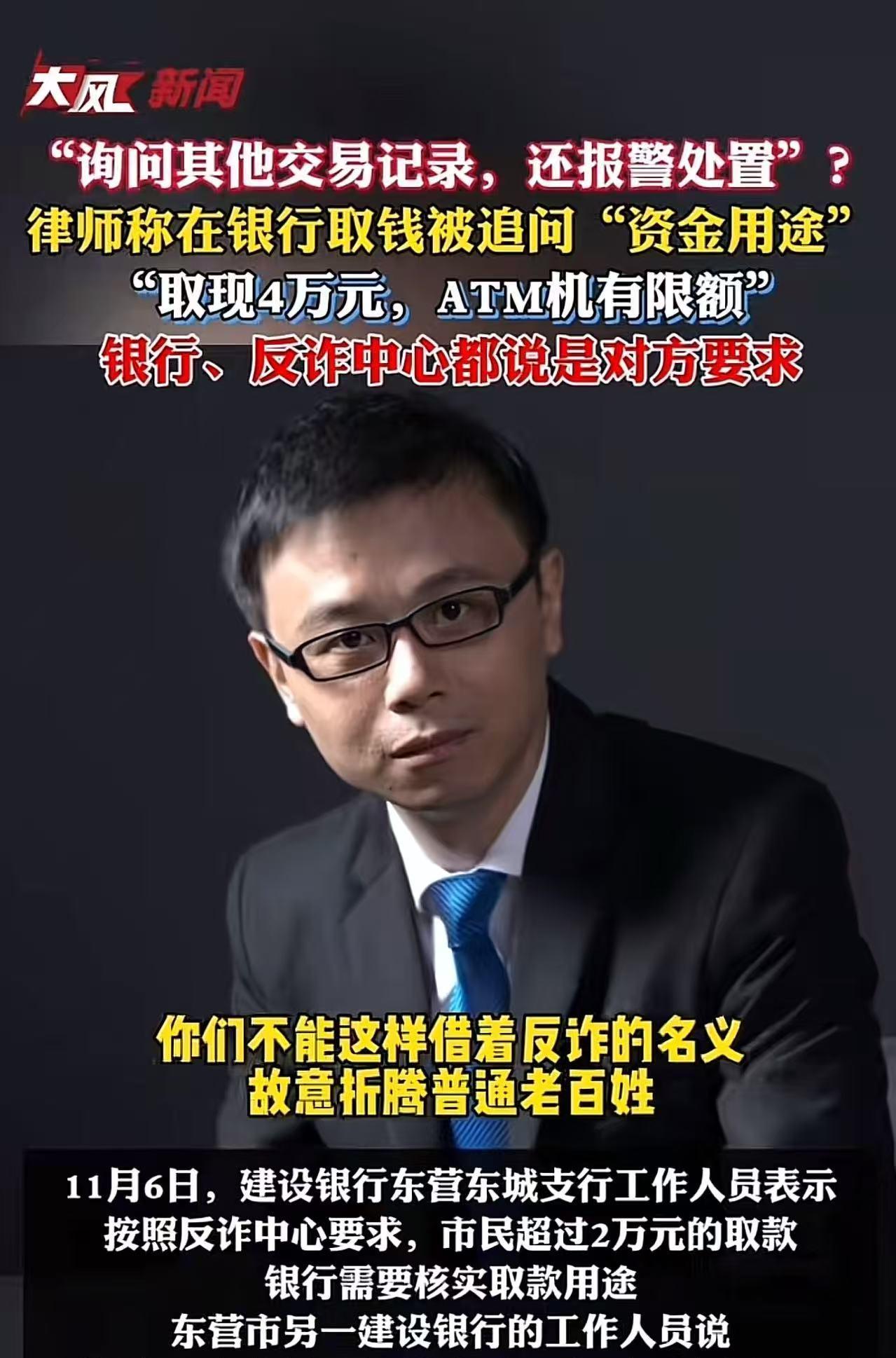 “银行这次碰到硬茬了！”山东东营，律师去银行取4万现金，被追问“资金用途”，律师
