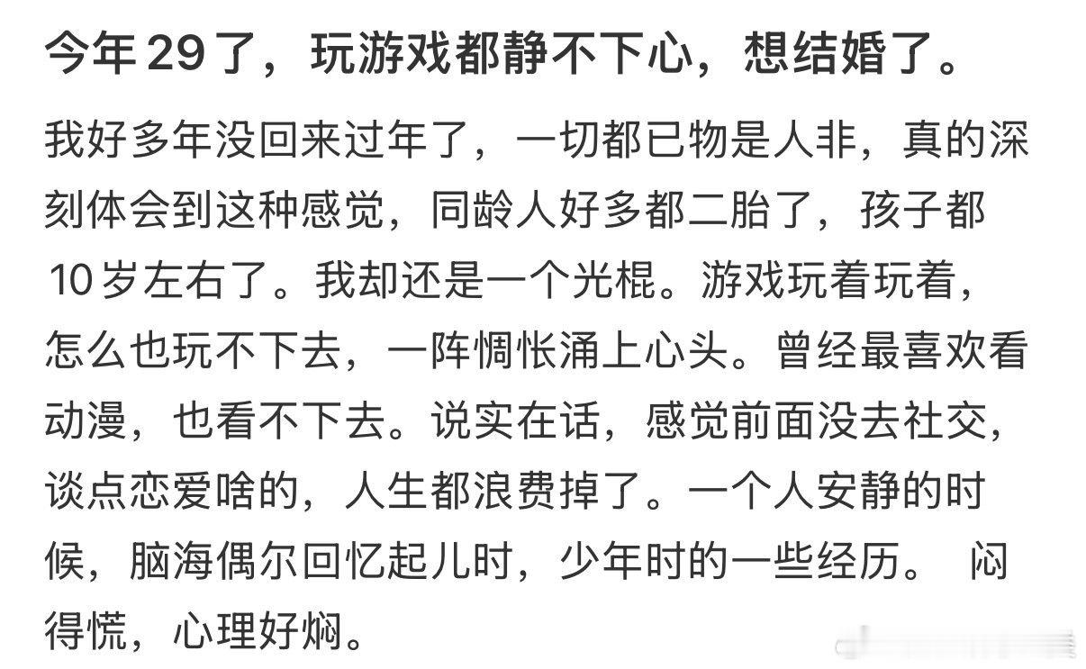 29岁，游戏成瘾，渴望婚姻。