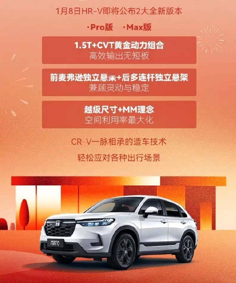 日前，我们从东风本田官方获悉，新款HR-V将于1月8日上市，届时官方将公布诚意十
