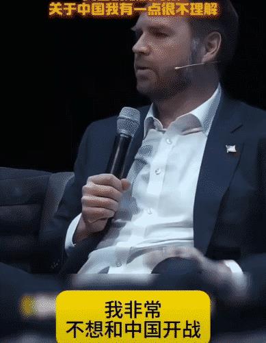 快讯！快讯！USA万斯懵瘪了！USA副总统，万斯直言，我非常不想与中国开战！中国