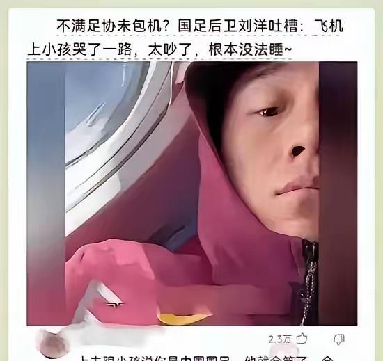 不满未包机，国足队员吐槽：“飞机上小孩哭了一路，太吵了，根本没法睡。
