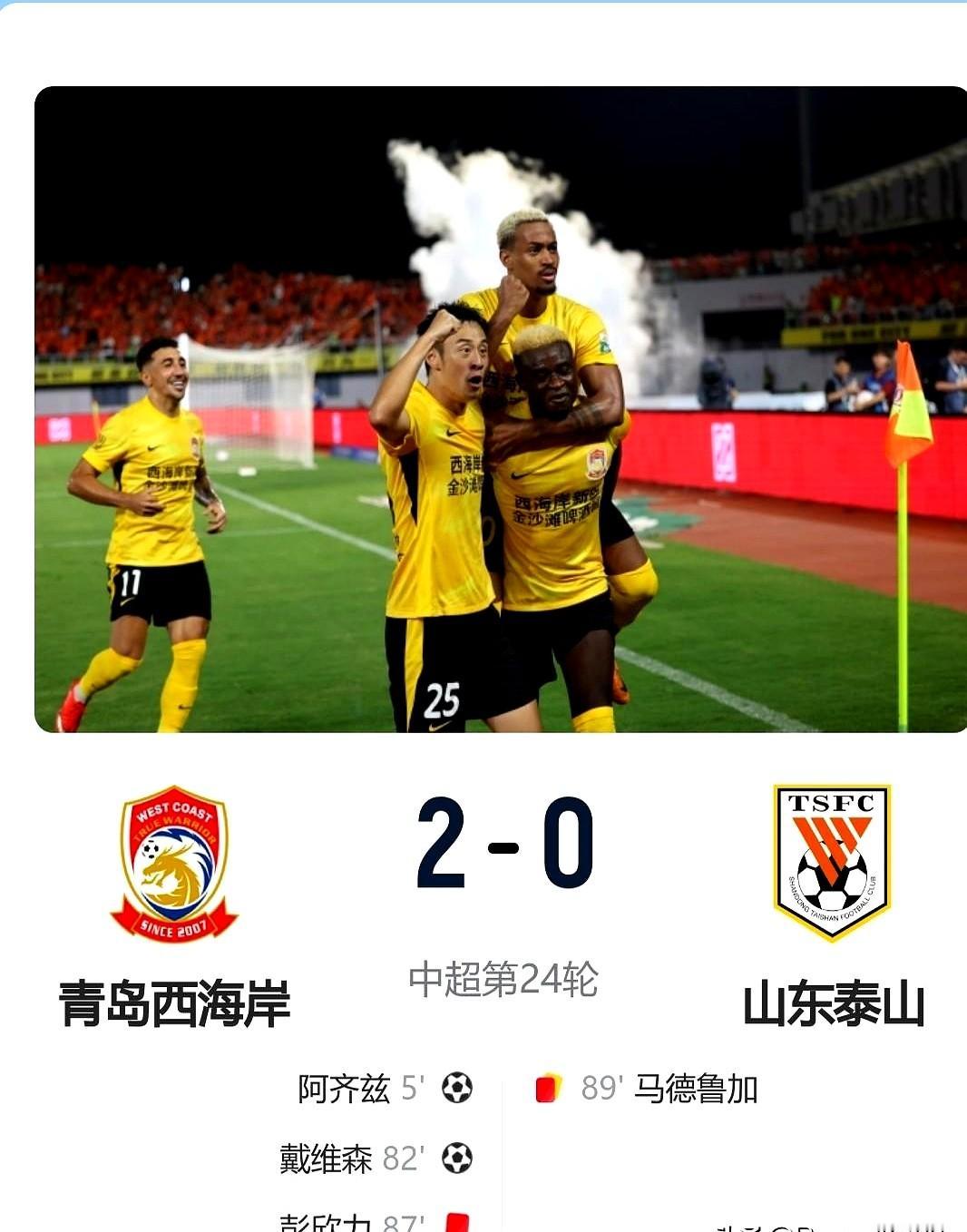 0比2输给青岛西海岸，泰山队的连胜就这么断了。这场球看下来，西海岸的防守确实