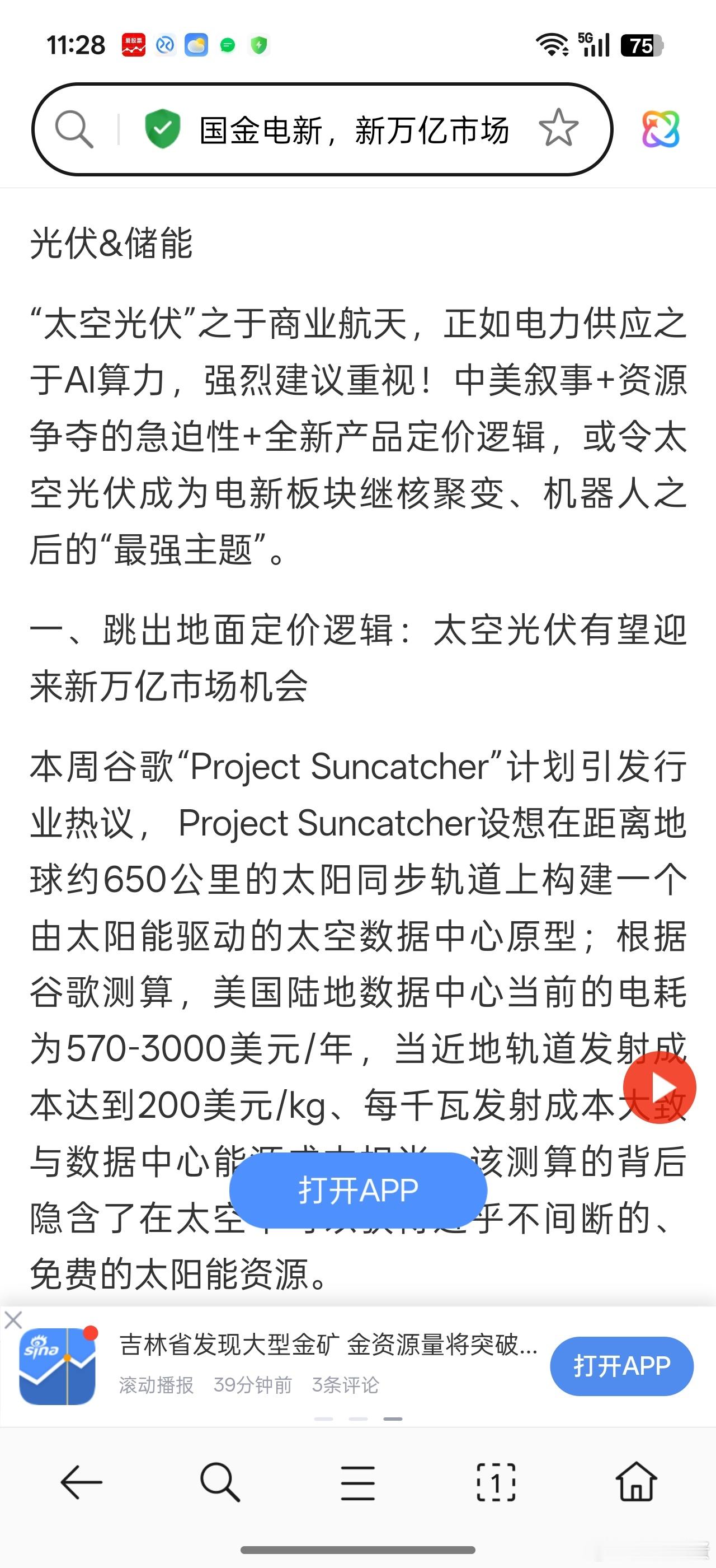 确实有一些券商开始关注太空光伏赛道。。国金电新:太空光伏有望迎来新万亿市场天风电