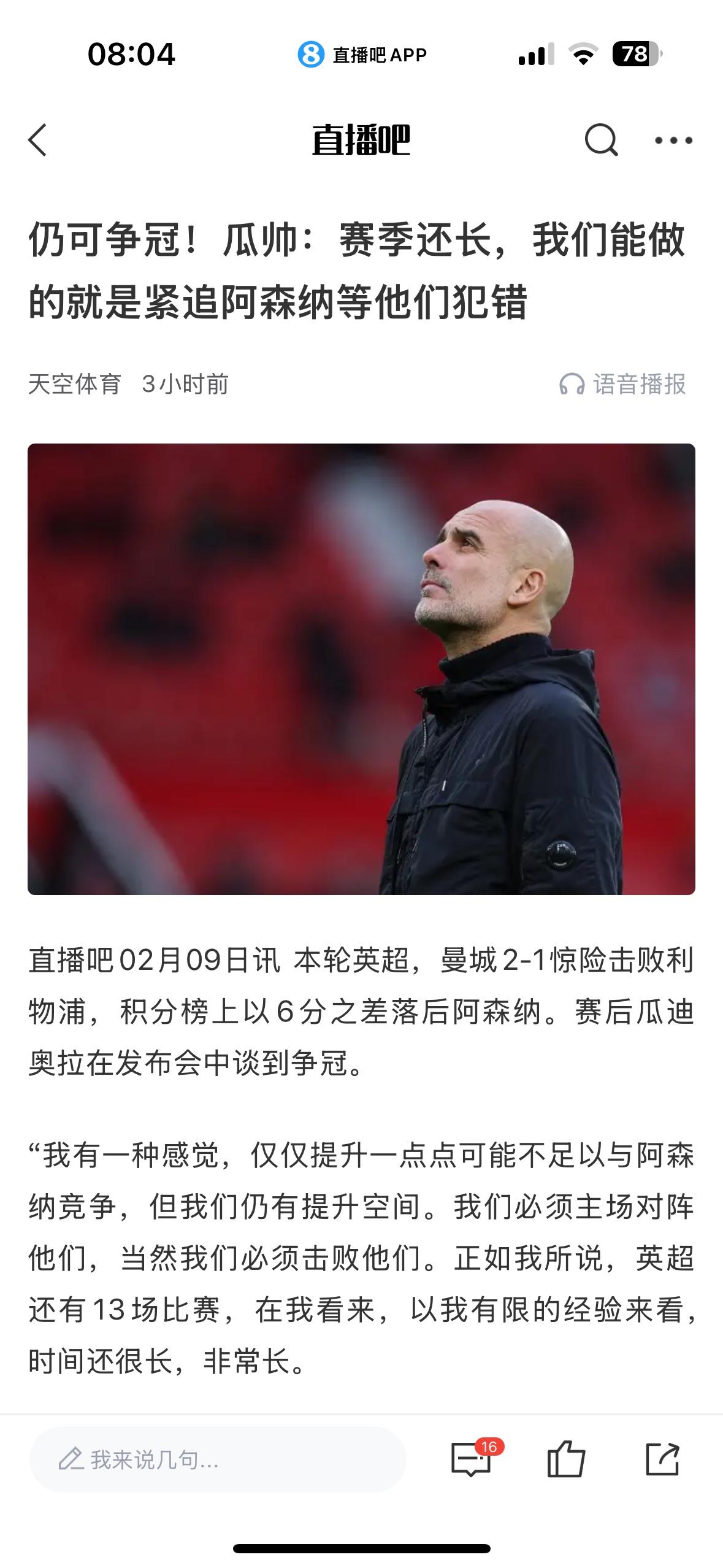 信心来了，瓜迪奥拉说赛季还长，等阿森纳犯错误。我感觉曼城机会不大，6分很难追