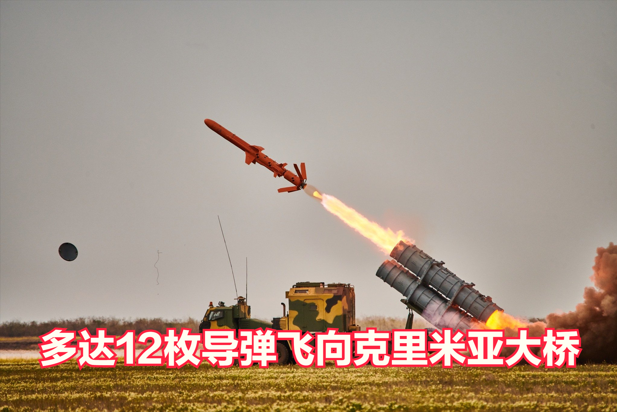 多达12枚乌克兰巡航导弹发射，飞向克里米亚大桥。克里米亚大桥交通中断，防空警报