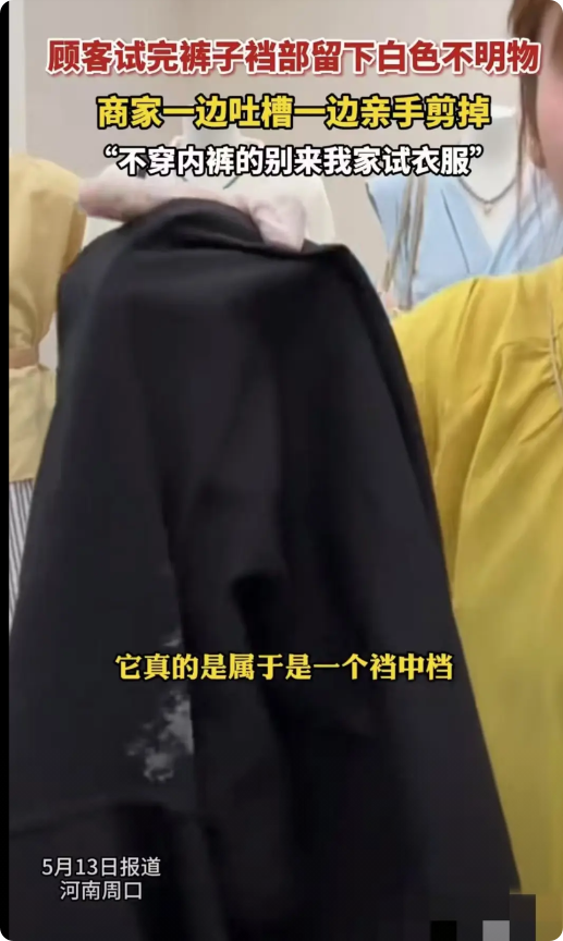 河南周口，一名店主发现一条刚被顾客试穿过的裤子裆部沾着一团白色不明物，店主非常气