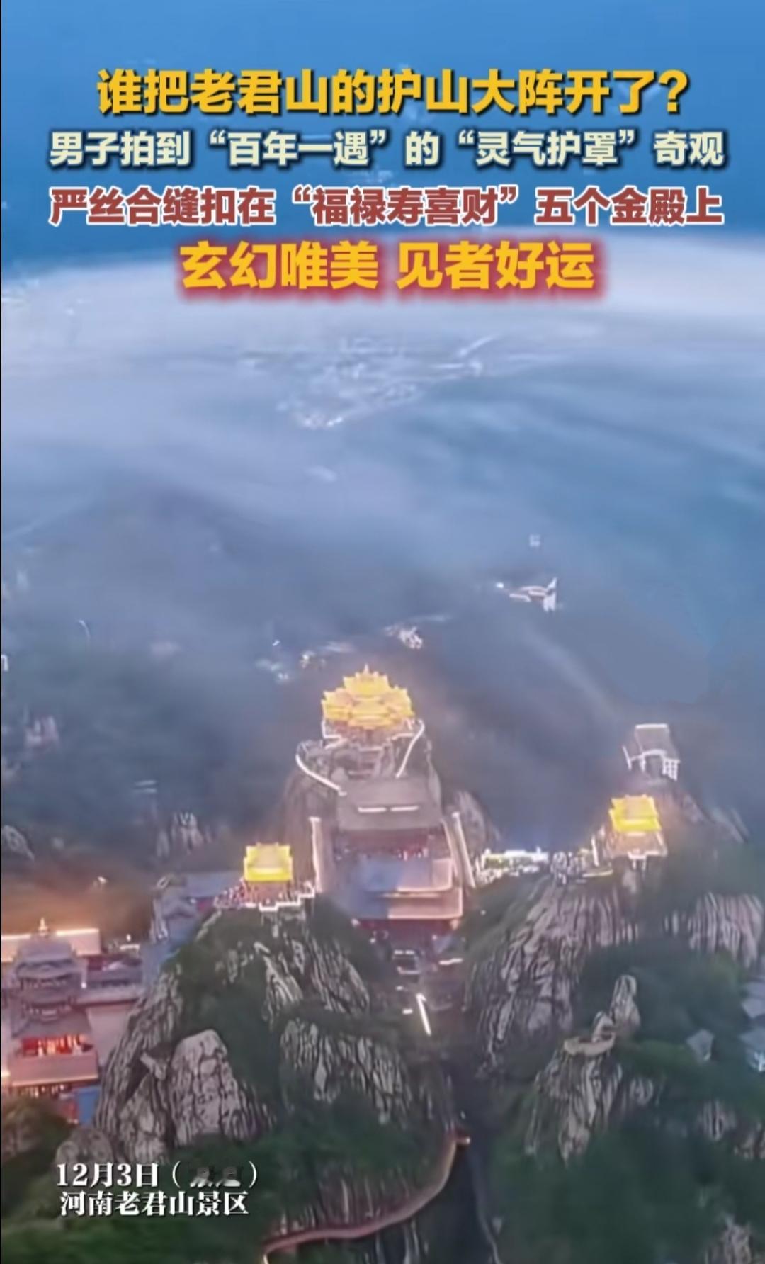 刷到老君山这“灵气护罩”奇观，直接看愣了！谁把这“护山大阵”开了？云雾严丝合缝扣