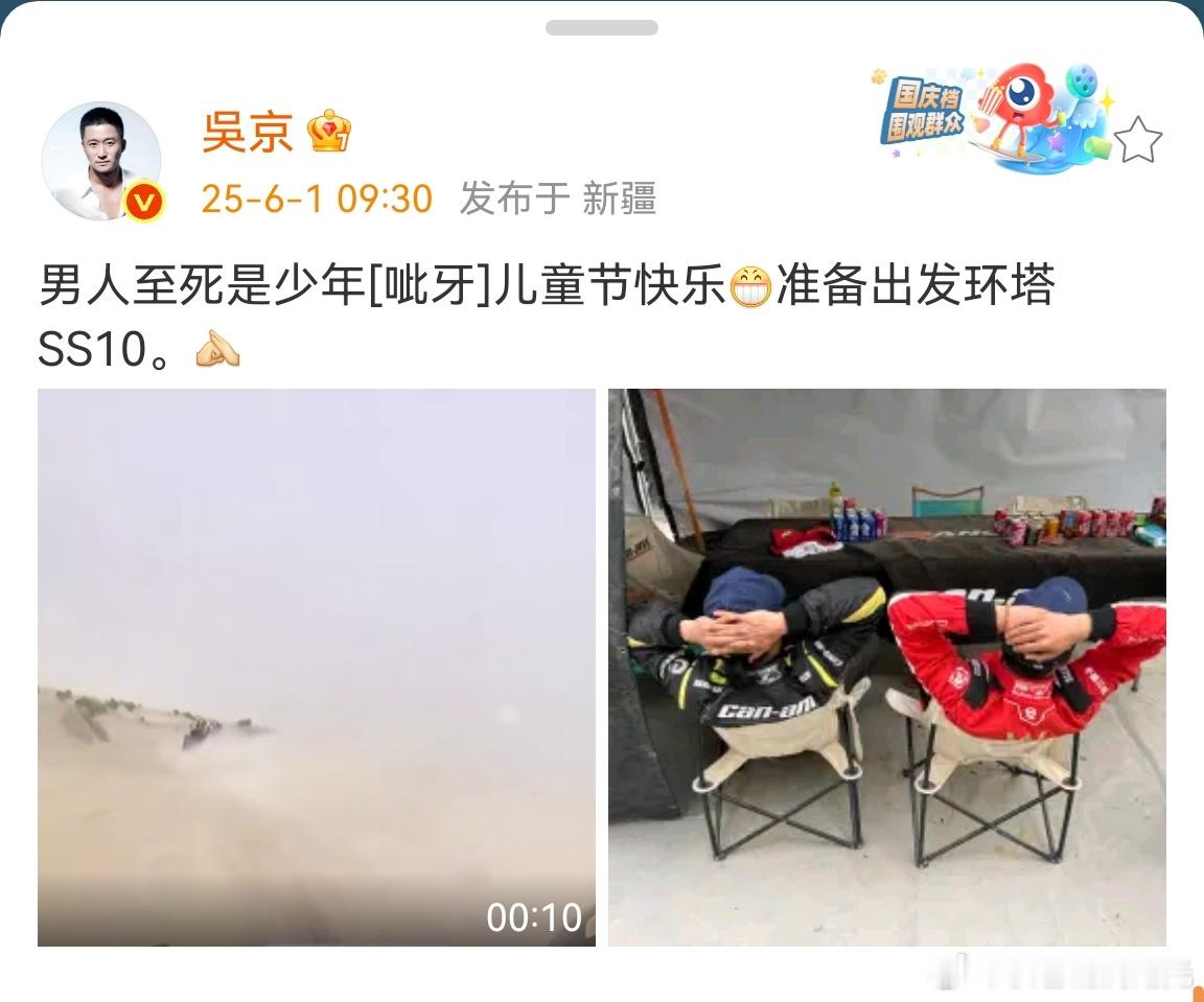 吴京准备出发环塔SS10吴京继续前行，加油！​​​