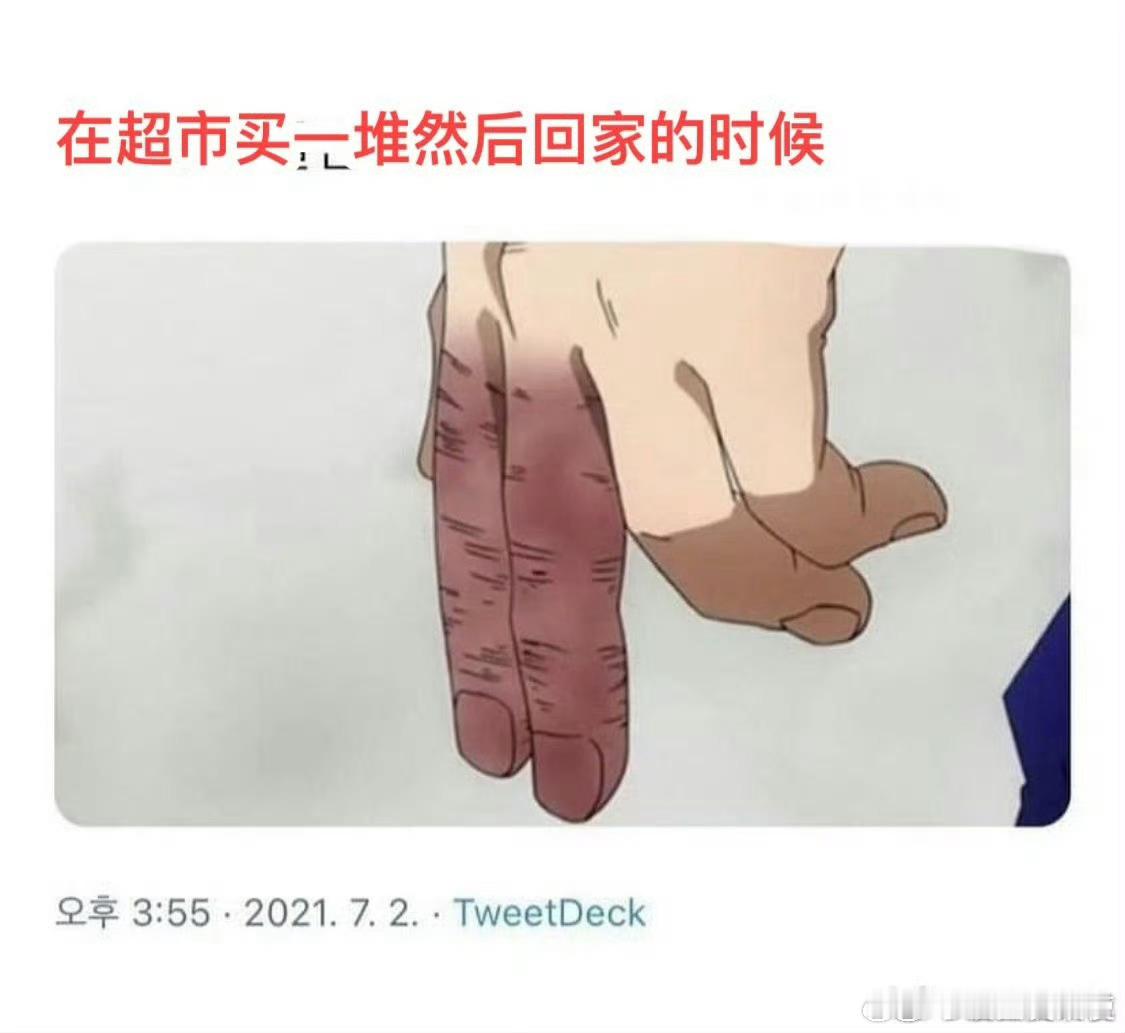 在超市买一堆然后回家的时候：​​​​