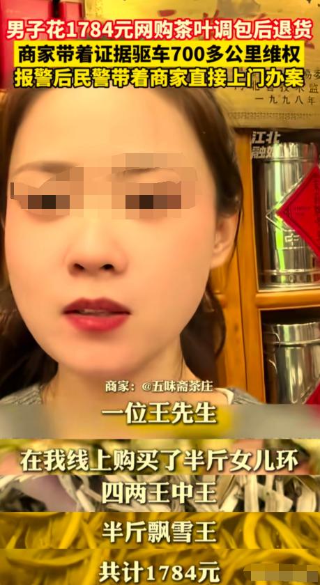 男子网购1784块钱茶叶掉包退回，网店女店主带着证据驱车700多公里上门硬核维权