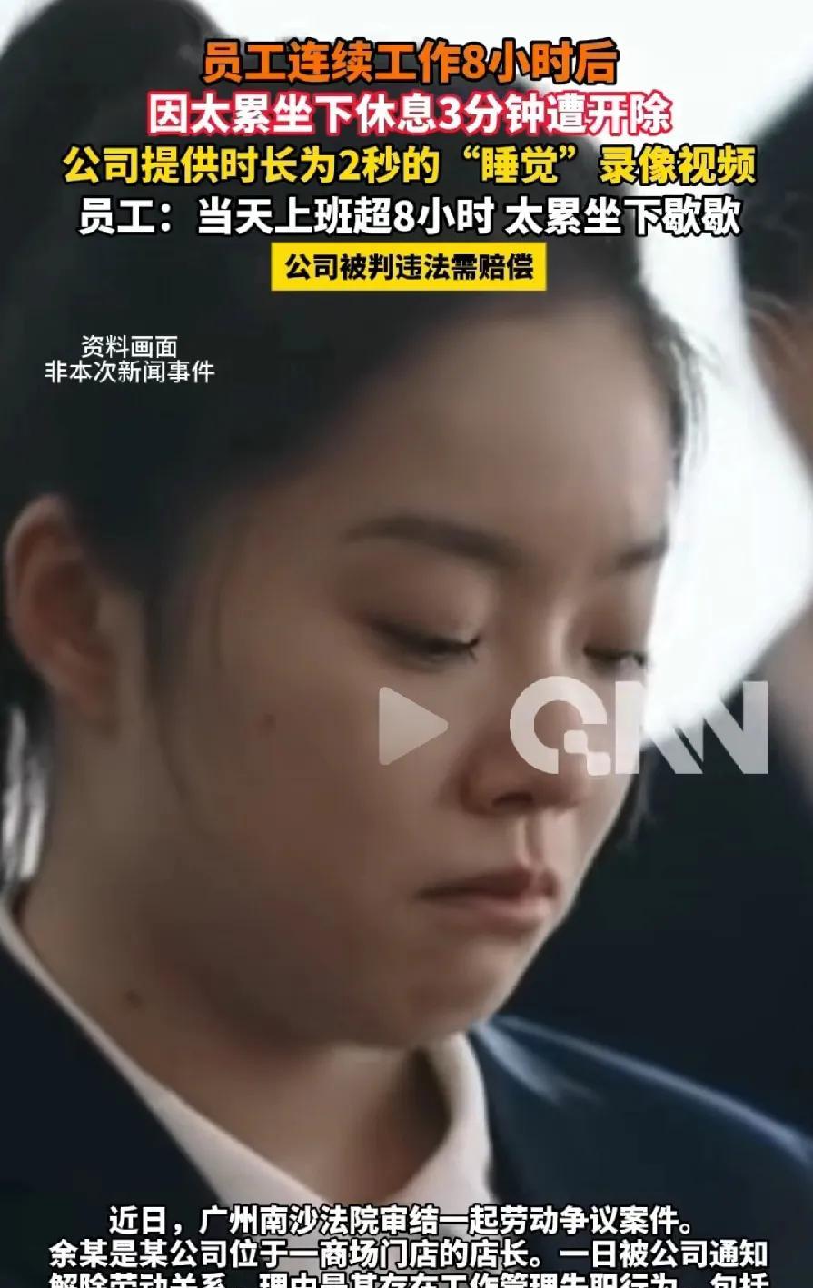 近日，广州南沙某公司因连续工作超过八小时（9：30～22.30），坐下休息三分钟