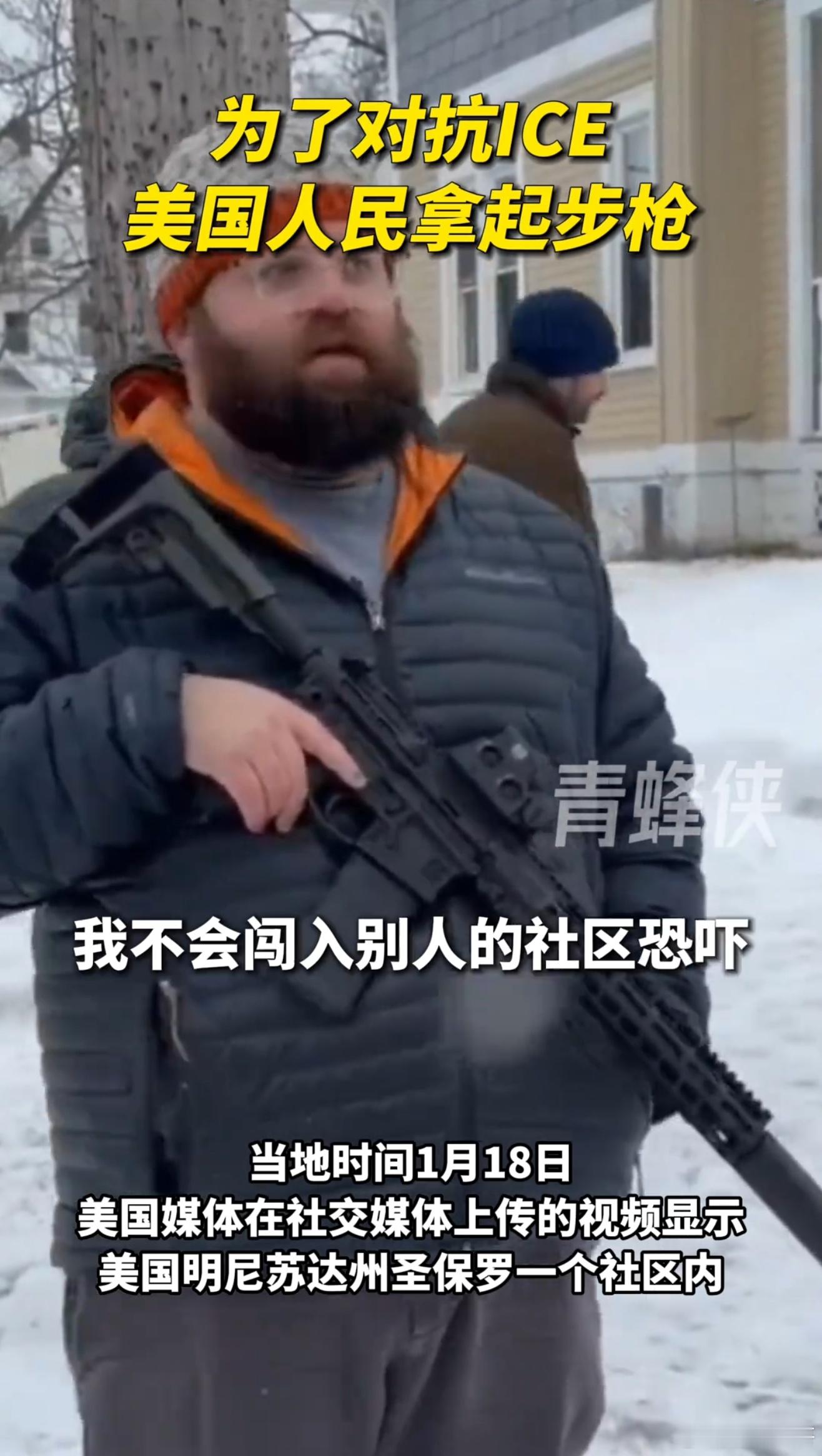 为了对抗ICE“逐户上门”，美国男子拿起步枪守护社区热点现场