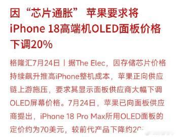 存储芯片涨价引发芯片通胀，苹果为控制iPhone 18 Pro Max...