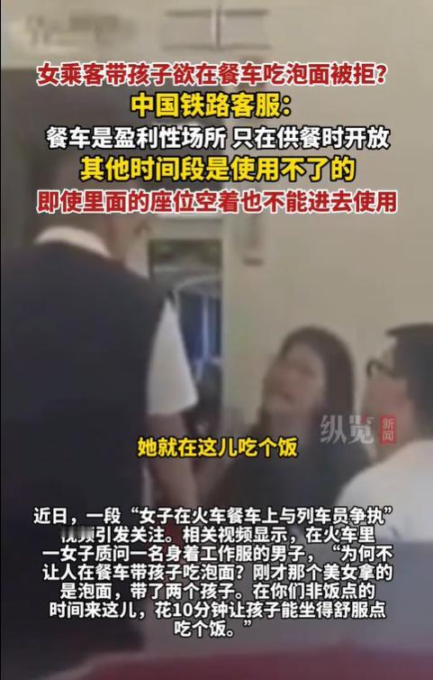 据纵览新闻9月2日报道，一位母亲带着孩子在火车的餐厅区域吃泡面，结果遭到列车员的