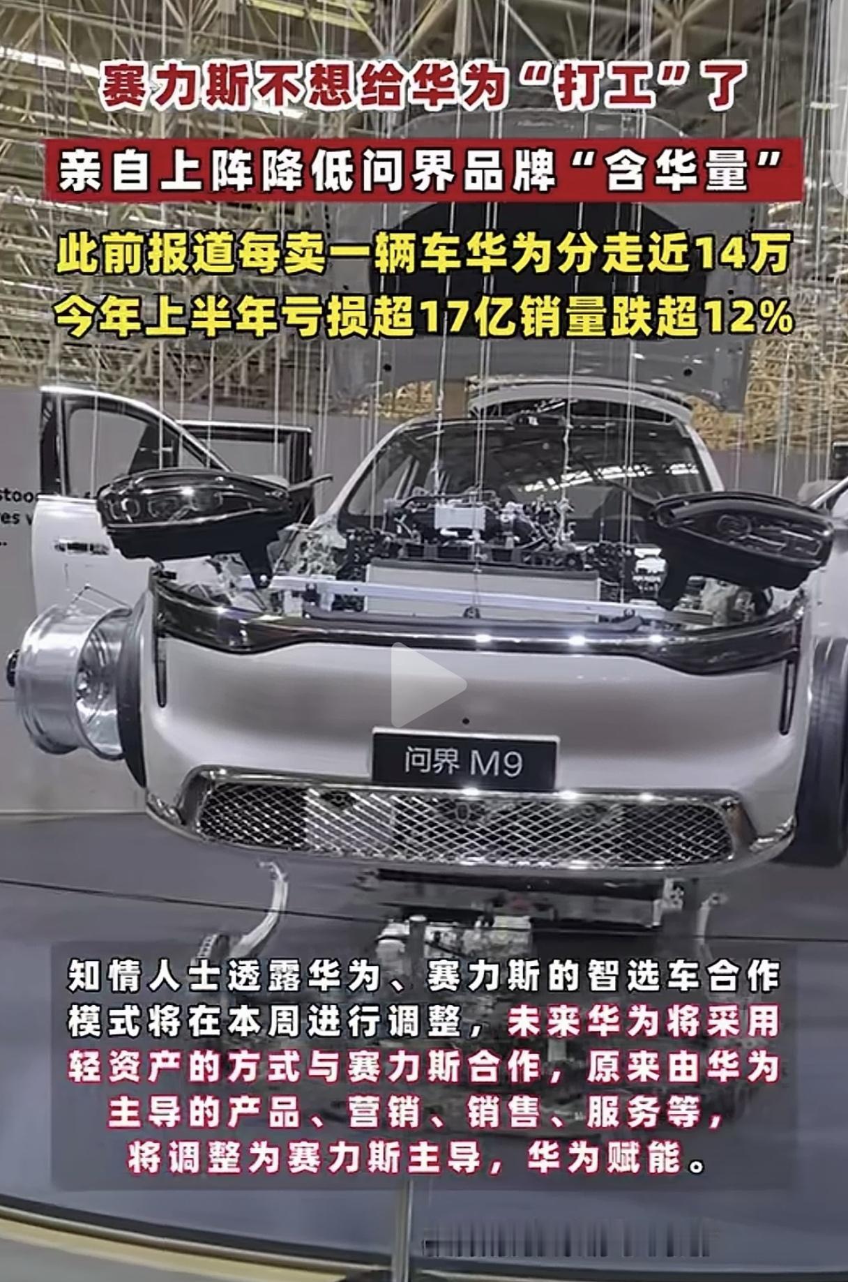 赛力斯突然觉得自己又行了？如果没有华为重度参与，谁会花几十万买问界？人家就是冲着