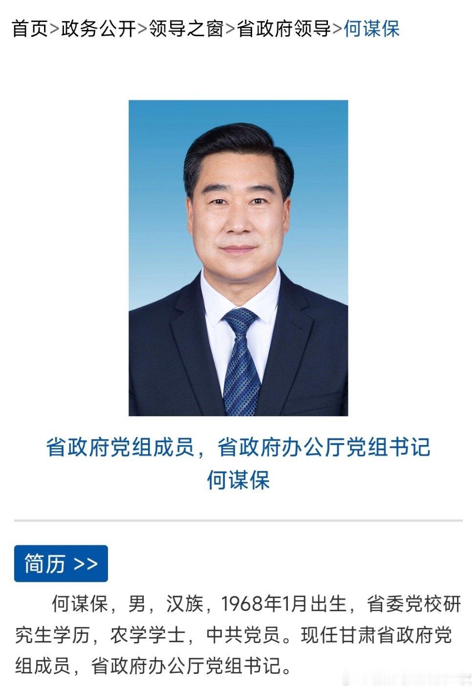 何谋保任甘肃省政府党组成员，省政府办公厅党组书记。