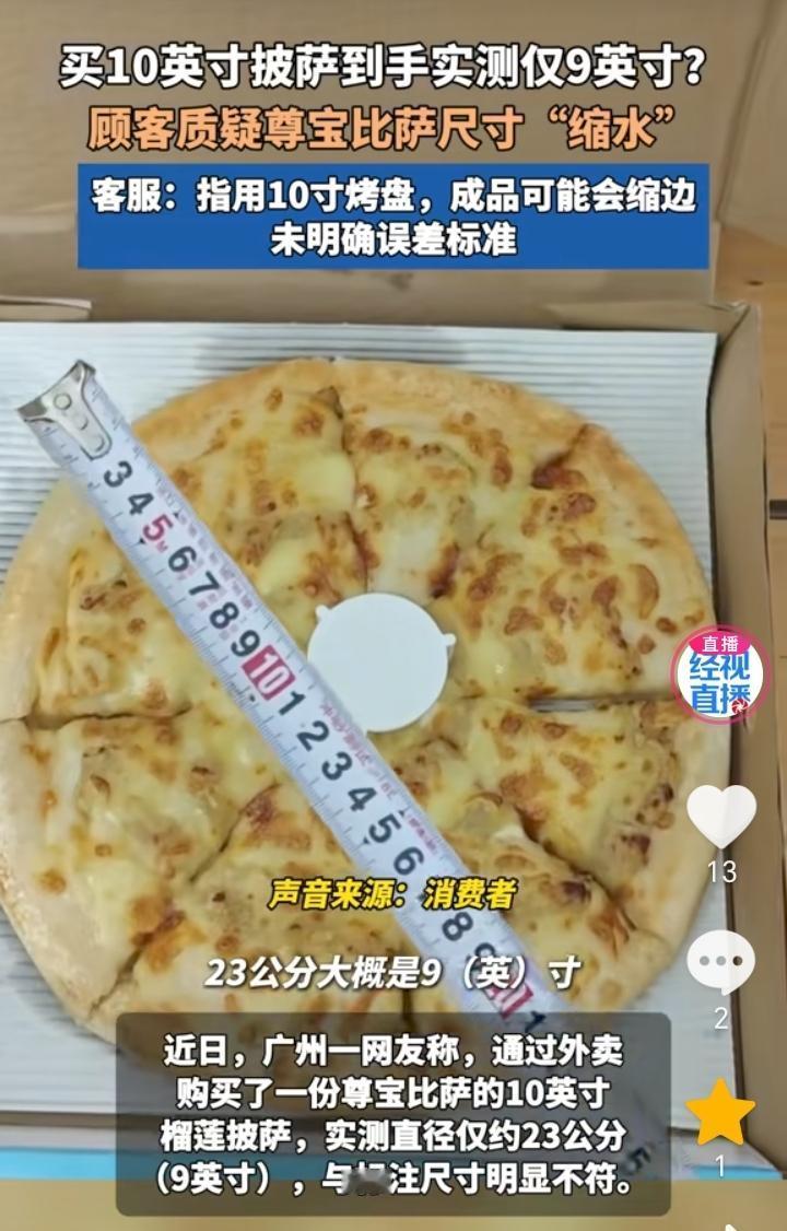合理吗？广州，一网友通过外卖平台订购了一份尊宝披萨的10英寸榴莲披萨，网友收到披