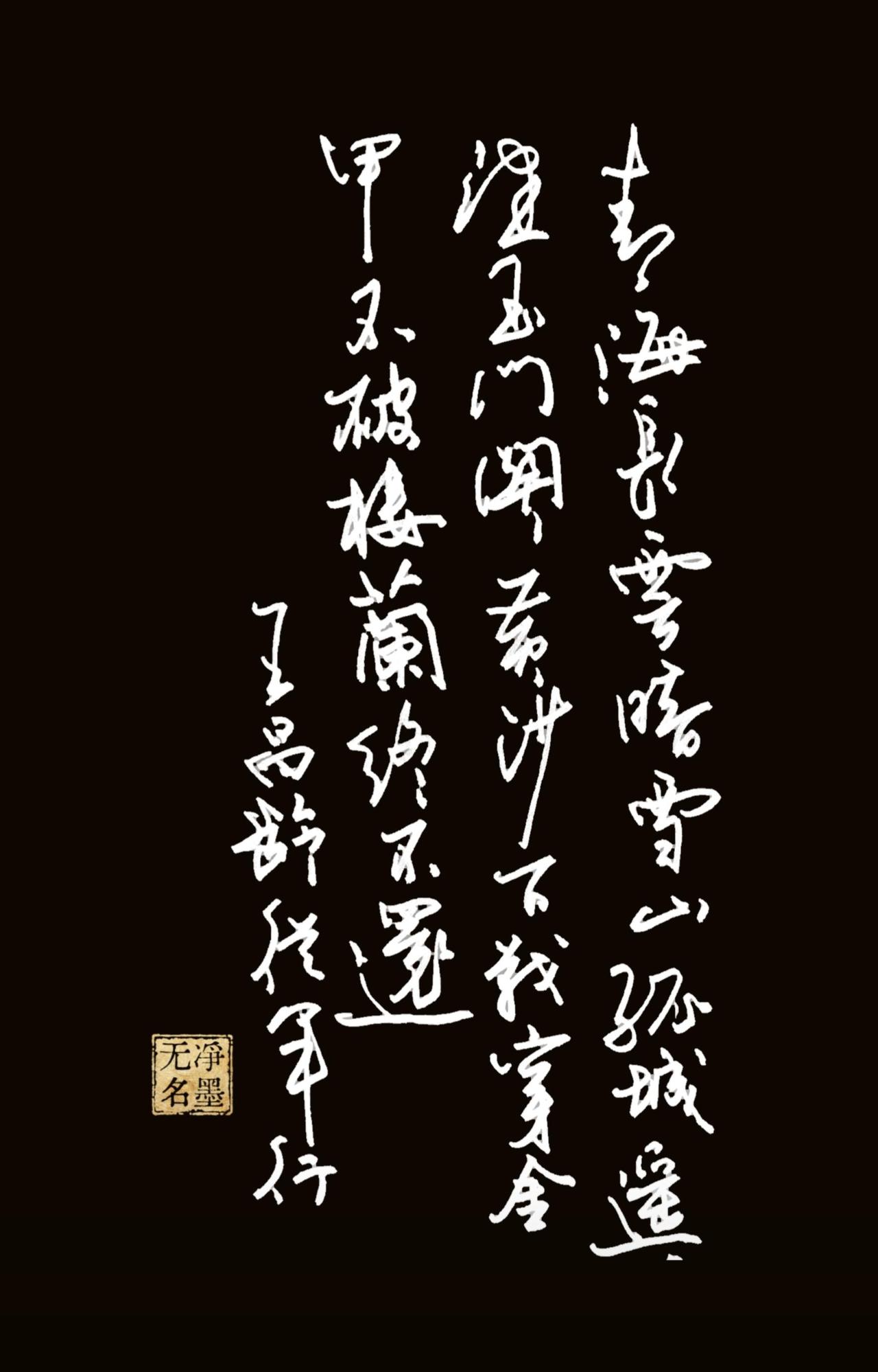 钢笔抄写王昌龄《从军行·其四》青海长云暗雪山，孤城遥望玉门关。黄沙百战穿金